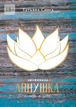 Книга "Аннушка" – Татьяна Сингх