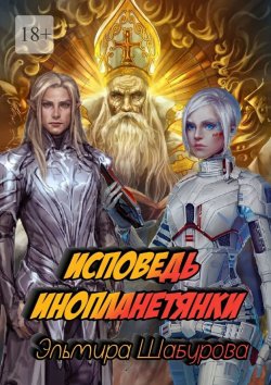 Книга "Исповедь инопланетянки" – Эльмира Шабурова