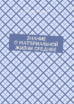 Книга "Знание о материальной жизни среднее" – Сергей Иванов