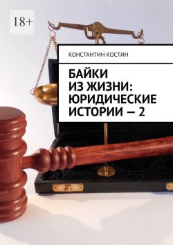 Книга "Байки из жизни: Юридические истории – 2" {Байки из жизни} – Константин Костин, Константин Костин, 2021