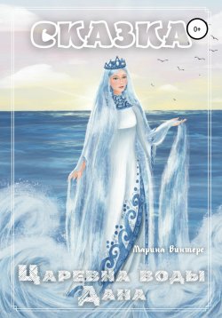 Книга "Царевна воды Дана" – Марина Винтерс, 2021