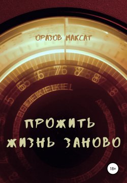 Книга "Прожить жизнь заново" – Максат Оразов, 2008