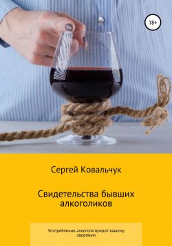 Книга "Свидетельства бывших алкоголиков" – Сергей Ковальчук, 2021