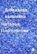 Алмазная вышивка (Плотникова Наталья, 2021)