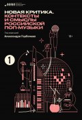 Книга "Новая критика. Контексты и смыслы российской поп-музыки" (Коллектив авторов, 2020)