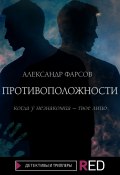 Книга "Противоположности" (Александр Фарсов, 2021)