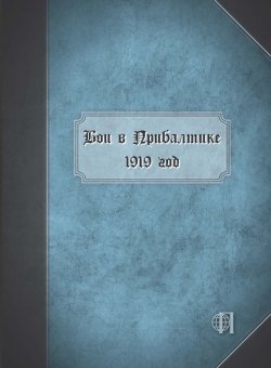 Книга "Бои в Прибалтике. 1919 год" – Коллектив авторов, 2017