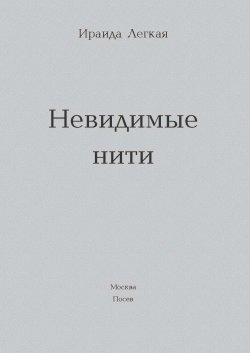 Книга "Невидимые нити" – Ираида Легкая, 2015