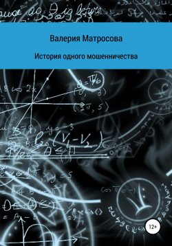 Книга "История одного мошенничества" – Валерия Матросова, 2021