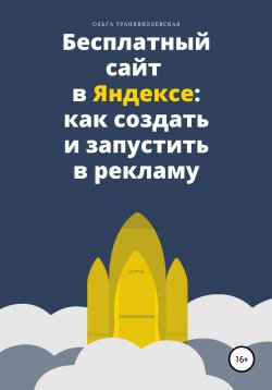 Книга "Бесплатный сайт в Яндексе: как создать и запустить в рекламу" – Ольга Транквиллевская, 2021