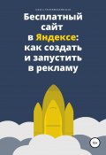 Бесплатный сайт в Яндексе: как создать и запустить в рекламу (Транквиллевская Ольга, 2021)