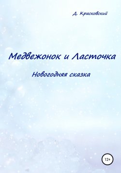 Книга "Медвежонок и Ласточка. Новогодняя сказка" – Д. Красковский, 1999