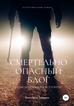 Книга "Смертельно опасный блог" – Виктория Зайцева, 2021