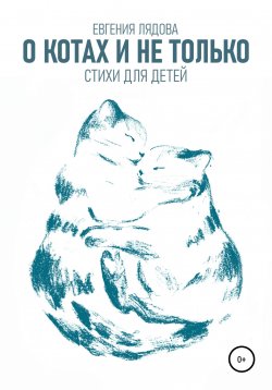 Книга "О котах и не только. Стихи для детей" – Евгения Лядова, 2020