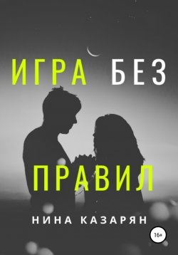 Книга "Игра без правил" – Нина Казарян, 2021