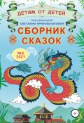 Детям от детей. Сборник сказок №2, 2021 (Екатерина Серебрякова, Анна Серебрякова, ещё 2 автора, 2021)