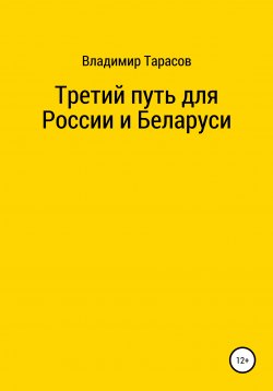 Книга "Третий путь для России и Беларуси" – Владимир Тарасов, 2021