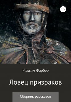 Книга "Ловец призраков" – Максим Фарбер, 2021