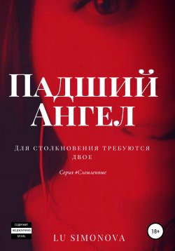 Книга "Падший Ангел" – Луиза Симонова, 2021