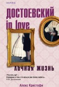 Книга "Достоевский in love" (Алекс Кристофи, 2021)