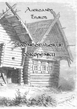 Книга "Заднесельские оскорёнки / Сборник" – Александр Быков, 2015