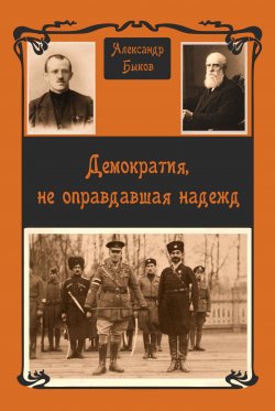 Книга "Демократия, не оправдавшая надежд" – Александр Быков, 2020