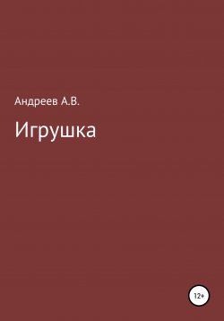 Книга "Игрушка" – Александр Андреев, 2009
