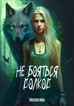 Книга "Не бояться волков" – Полли Ива, 2021