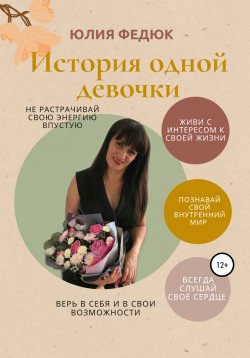 Книга "История одной девочки" – Юлия Федюк, 2020