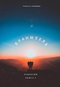 Книга "Хранитель. Трилогия. Книга 2" – Наталья Роташнюк, Наталья Лебедева, 2019