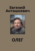Олег (Евгений Анташкевич)