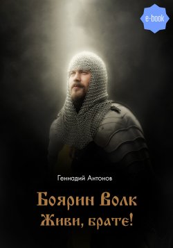 Книга "Боярин Волк. Живи, брате!" – Геннадий Антонов