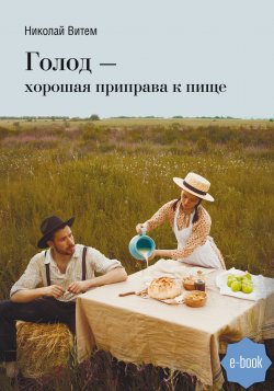 Книга "Голод – хорошая приправа к пище" – Николай Витем