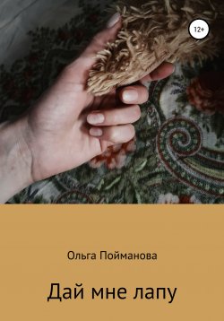 Книга "Дай мне лапу" – Ольга Пойманова, 2021