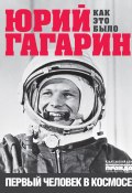 Юрий Гагарин. Первый человек в космосе. Как это было (Александр Милкус, 2021)