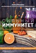 Книга "Сильный иммунитет. Авторская система укрепления иммунитета с помощью питания" (Алёна Макеева, 2021)