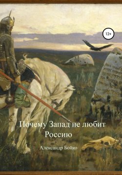 Книга "Почему Запад не любит Россию" – Александр Бойко, 2021