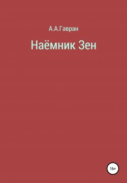 Книга "Наёмник Зен" – Алексей Гавран, 2021