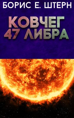Книга "Ковчег 47 Либра" – Борис Штерн, 2021