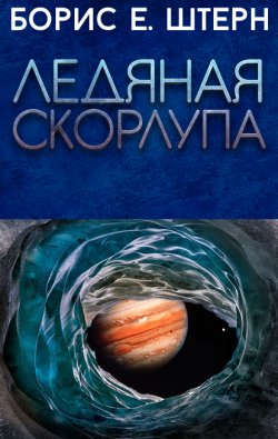 Книга "Ледяная скорлупа" – Борис Штерн, 2021