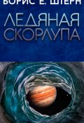 Ледяная скорлупа (Борис Штерн, 2021)