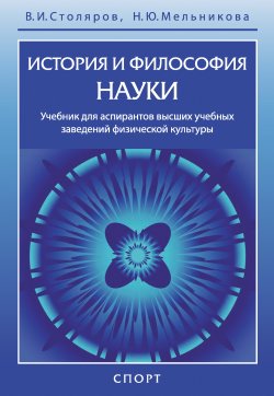 Книга "История и философия науки" – Владислав Столяров, Наталия Мельникова, 2021