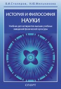 История и философия науки (Владислав Столяров, Наталия Мельникова, 2021)