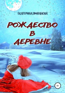 Книга "Рождество в деревне" – Екатерина Ямшанова, 2021