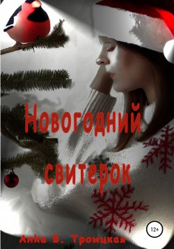 Книга "Новогодний свитерок" – Анkа Троицкая, 2021