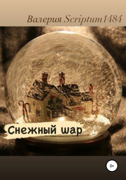 Книга "Снежный шар" – Валерия Scriptum1484, 2021
