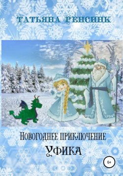 Книга "Новогоднее приключение Уфика" – Татьяна Ренсинк, 2015