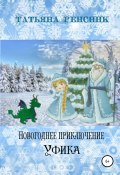 Новогоднее приключение Уфика (Татьяна Ренсинк, 2015)
