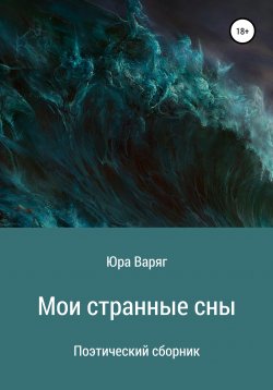 Книга "Мои странные сны" – Юра Варяг, Юрий Варакин, 2020