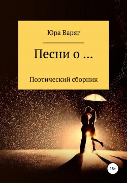 Книга "От А до Я" – Юра Варяг, Юрий Варакин, 2020